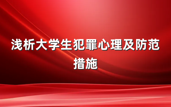 浅析大学生犯罪心理及防范措施
