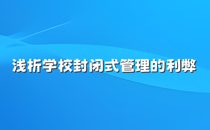 浅析学校封闭式管理的利弊
