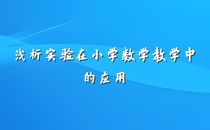 浅析实验在小学数学教学中的应用