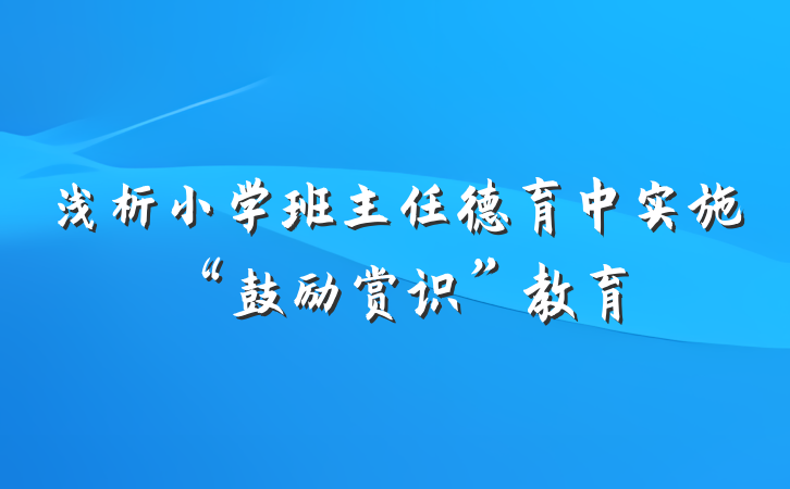 浅析小学班主任德育中实施“鼓励赏识”教育