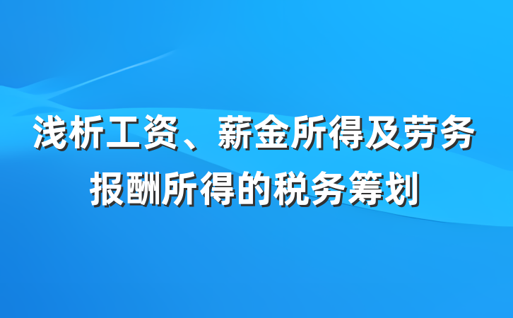 浅析工资、薪金所得及劳务报酬所得的税务筹划