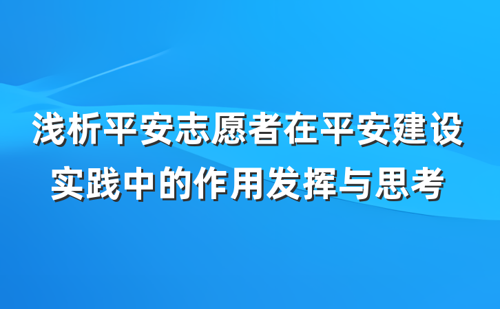 浅析平安志愿者在平安建设实践中的作用发挥与思考