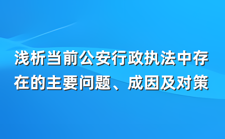 浅析当前公安行政执法中存在的主要问题、成因及对策