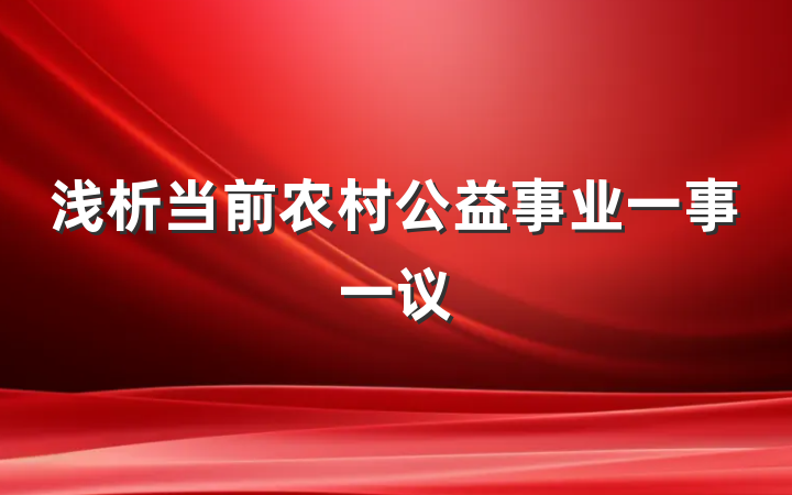 浅析当前农村公益事业一事一议