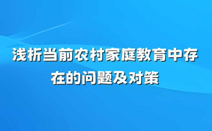 浅析当前农村家庭教育中存在的问题及对策
