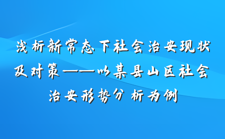 浅析新常态下社会治安现状及对策——以某县山区社会治安形势分析为例