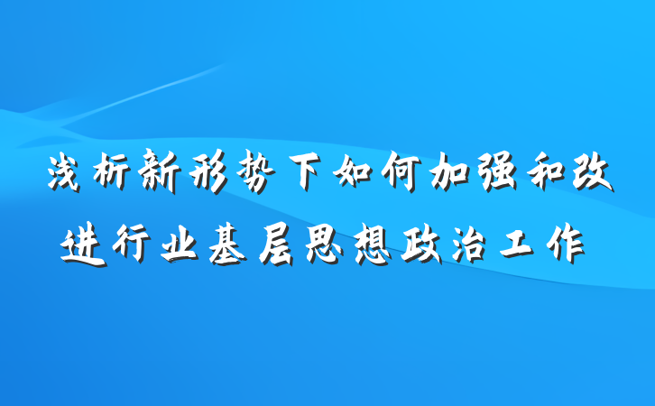 浅析新形势下如何加强和改进行业基层思想政治工作