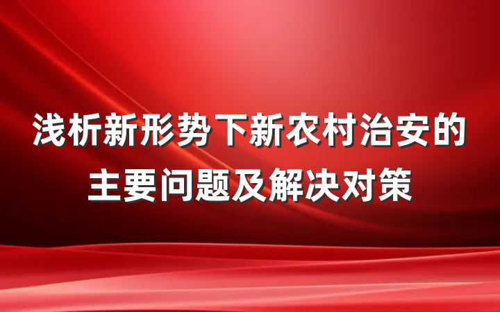 浅析新形势下新农村治安的主要问题及解决对策