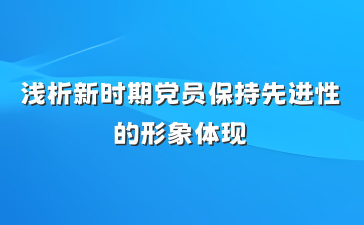 浅析新时期党员保持先进性的形象体现