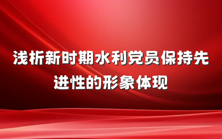 浅析新时期水利党员保持先进性的形象体现