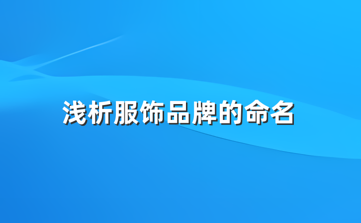 浅析服饰品牌的命名