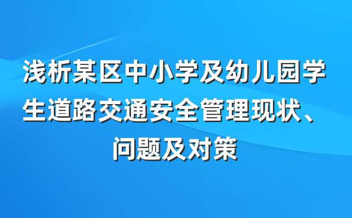 浅析某区中小学及幼儿园学生道路交通安全管理现状、问题及对策