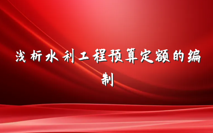 浅析水利工程预算定额的编制