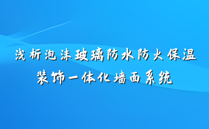 浅析泡沫玻璃防水防火保温装饰一体化墙面系统