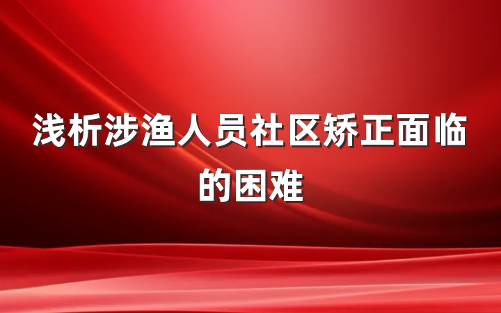 浅析涉渔人员社区矫正面临的困难