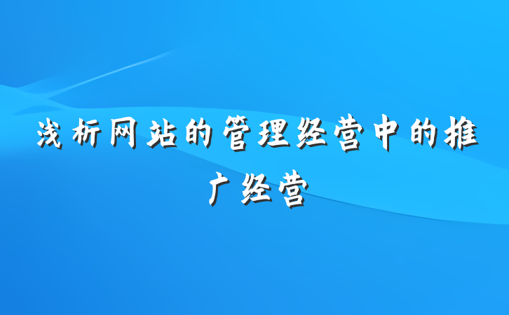 浅析网站的管理经营中的推广经营