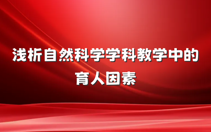 浅析自然科学学科教学中的育人因素
