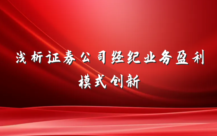 浅析证券公司经纪业务盈利模式创新