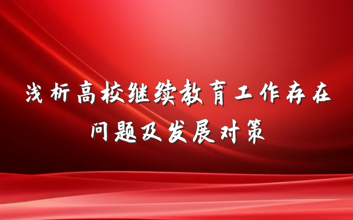 浅析高校继续教育工作存在问题及发展对策