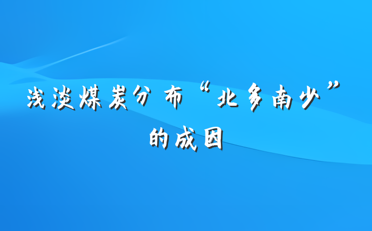 浅淡煤炭分布“北多南少”的成因