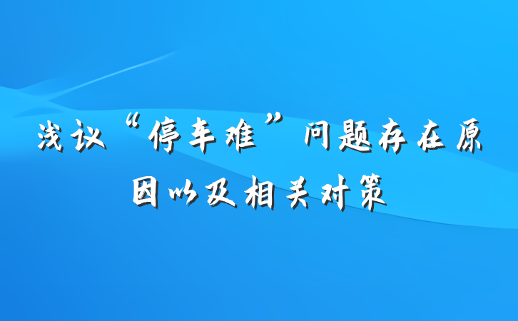 浅议“停车难”问题存在原因以及相关对策