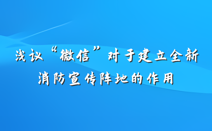 浅议“微信”对于建立全新消防宣传阵地的作用