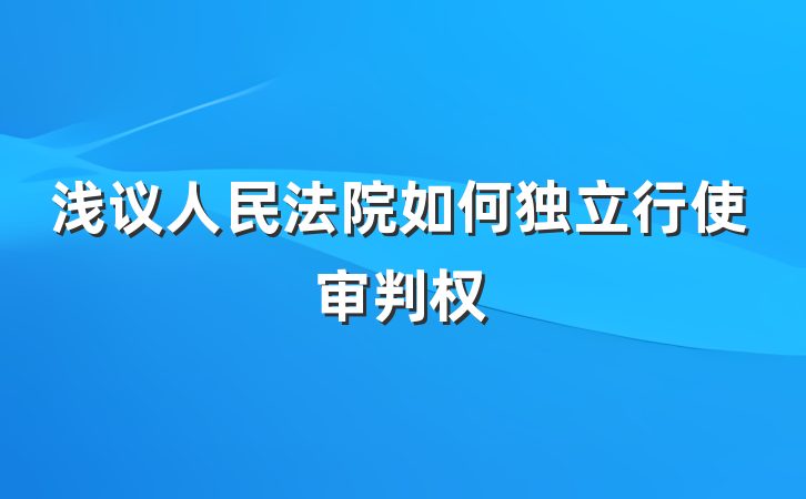 浅议人民法院如何独立行使审判权