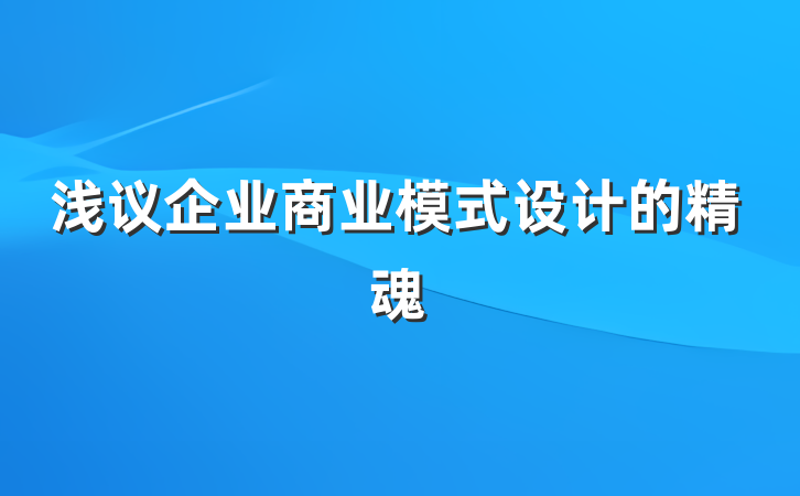 浅议企业商业模式设计的精魂