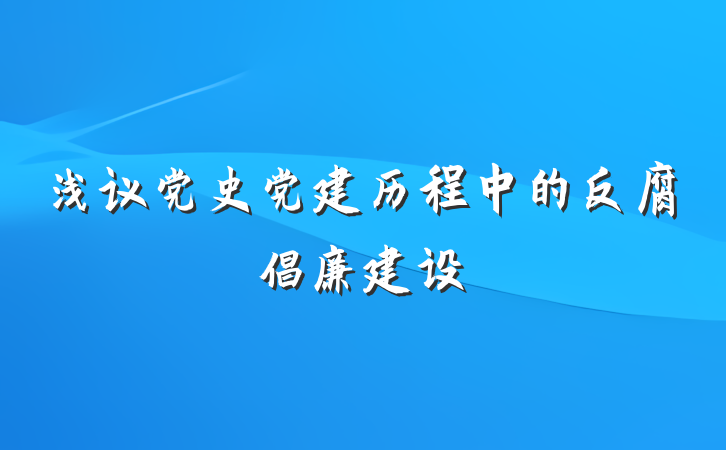 浅议党史党建历程中的反腐倡廉建设