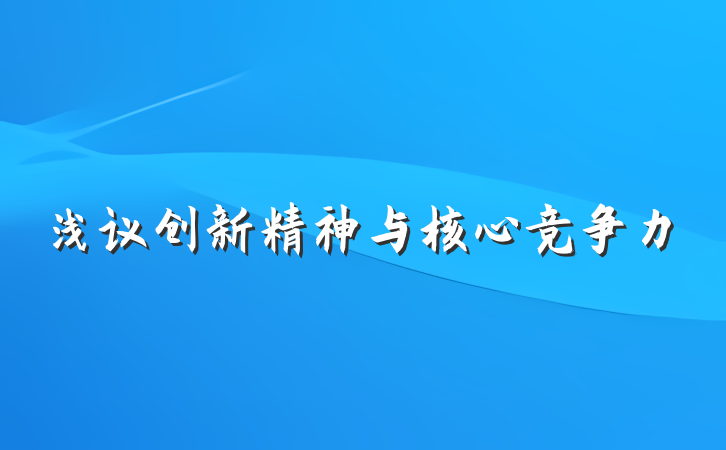 浅议创新精神与核心竞争力