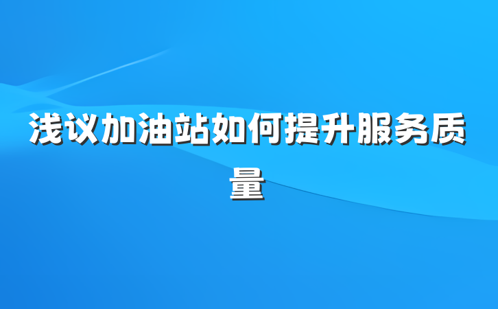 浅议加油站如何提升服务质量