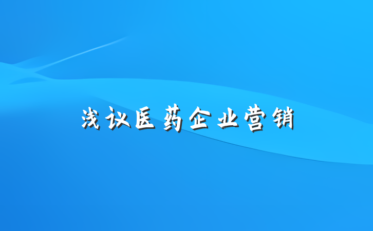 浅议医药企业营销