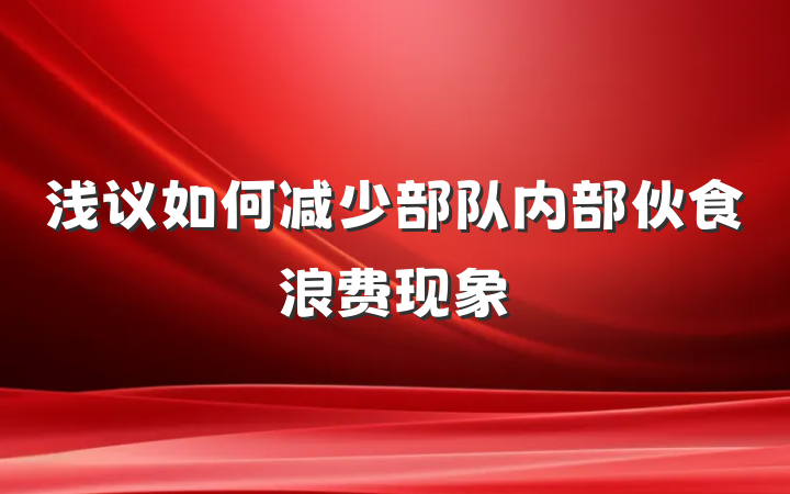 浅议如何减少部队内部伙食浪费现象