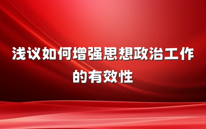 浅议如何增强思想政治工作的有效性