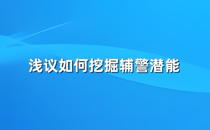 浅议如何挖掘辅警潜能