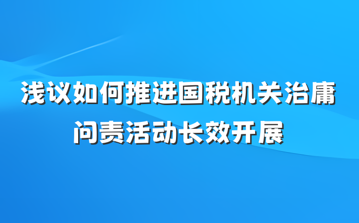 浅议如何推进国税机关治庸问责活动长效开展