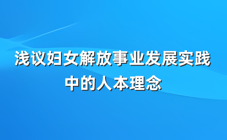 浅议妇女解放事业发展实践中的人本理念