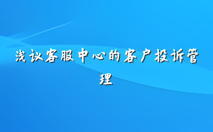 浅议客服中心的客户投诉管理
