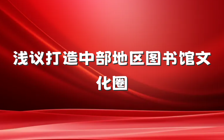 浅议打造中部地区图书馆文化圈