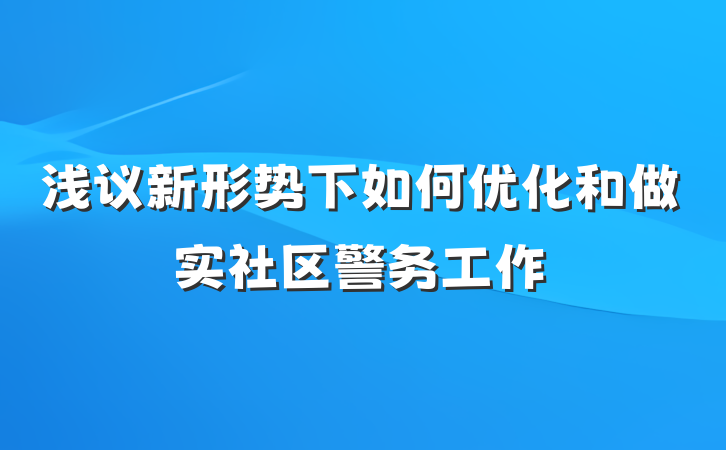 浅议新形势下如何优化和做实社区警务工作