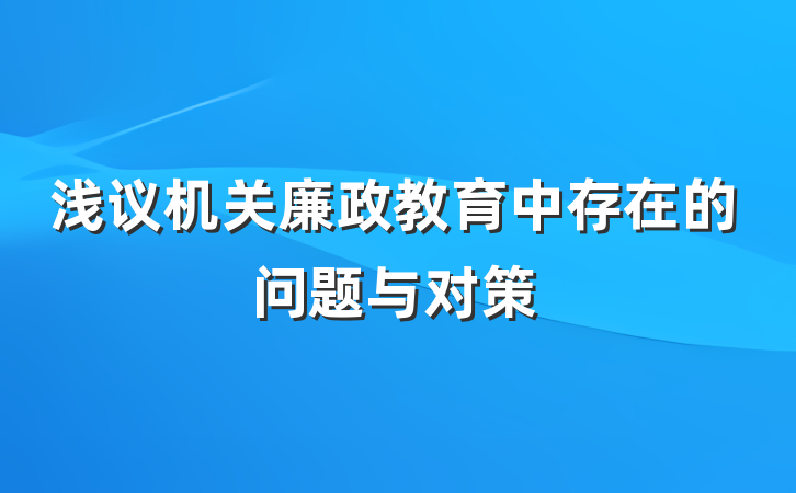 浅议机关廉政教育中存在的问题与对策