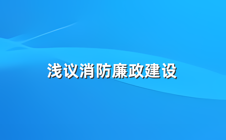 浅议消防廉政建设