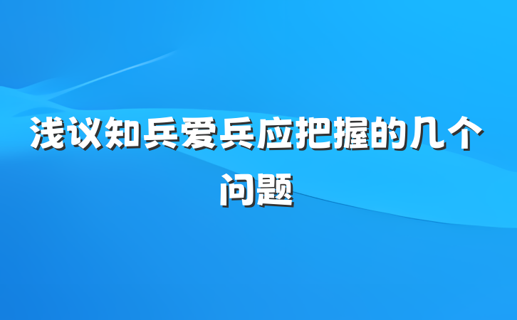 浅议知兵爱兵应把握的几个问题