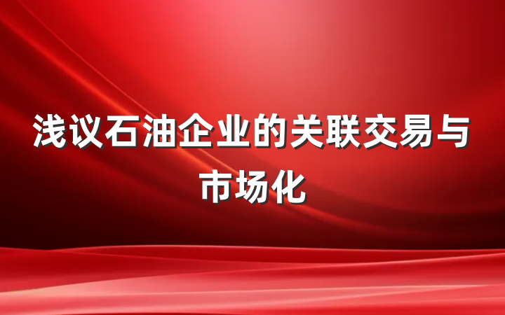 浅议石油企业的关联交易与市场化
