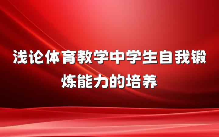 浅论体育教学中学生自我锻炼能力的培养
