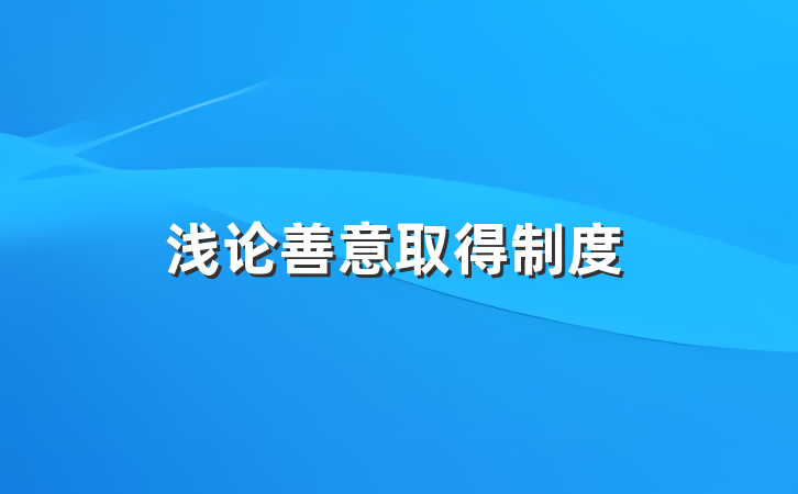 浅论善意取得制度