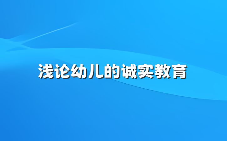 浅论幼儿的诚实教育