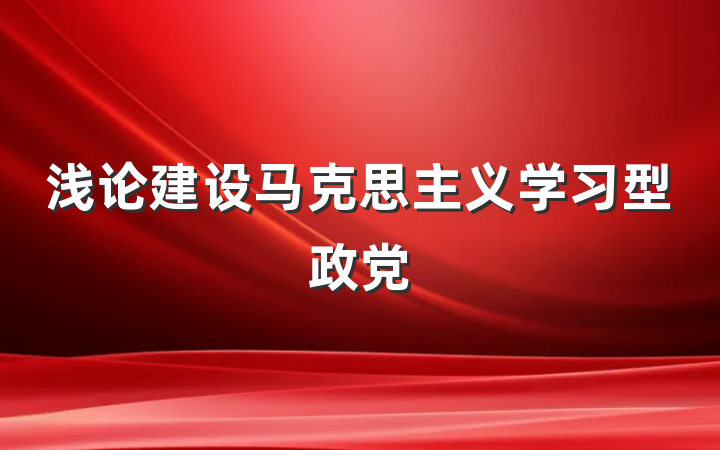 浅论建设马克思主义学习型政党
