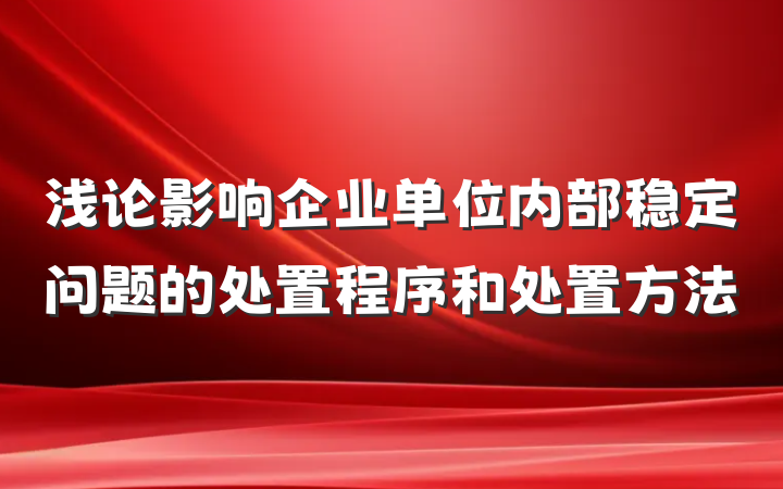 浅论影响企业单位内部稳定问题的处置程序和处置方法