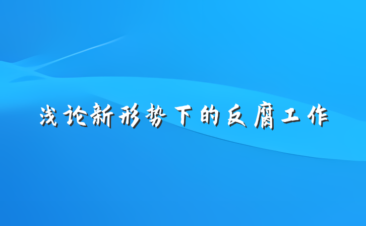 浅论新形势下的反腐工作
